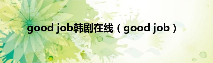 good job韩剧在线（good job）