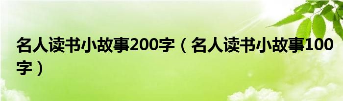 名人读书小故事200字（名人读书小故事100字）