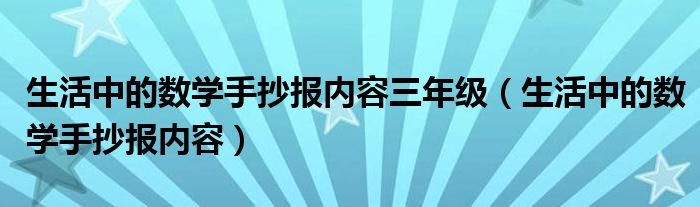 生活中的数学手抄报内容三年级（生活中的数学手抄报内容）