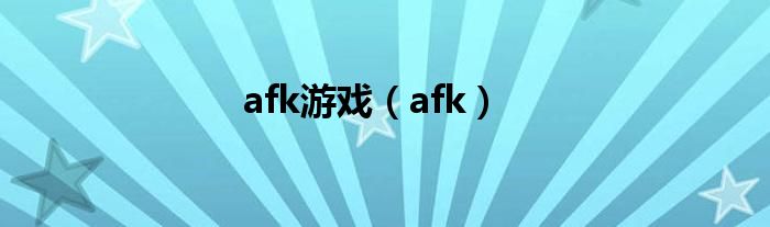 afk游戏（afk）