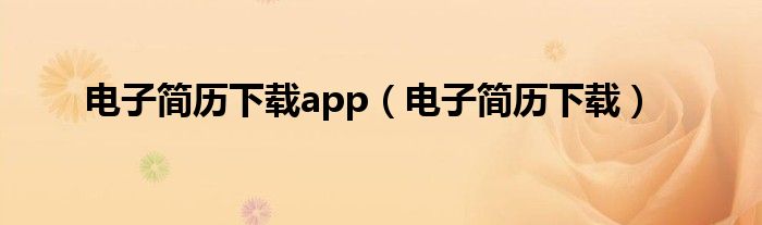 电子简历下载app（电子简历下载）