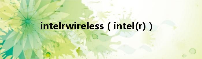 intelrwireless（intel(r)）