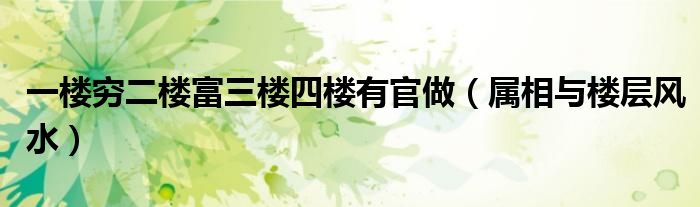 一楼穷二楼富三楼四楼有官做（属相与楼层风水）