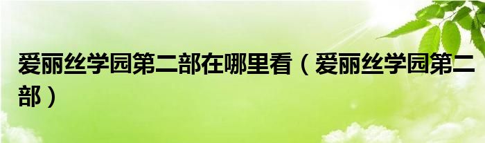 爱丽丝学园第二部在哪里看（爱丽丝学园第二部）