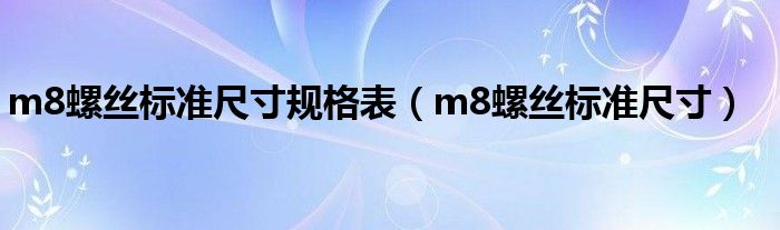 m8螺丝标准尺寸规格表（m8螺丝标准尺寸）