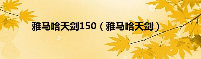 雅马哈天剑150（雅马哈天剑）