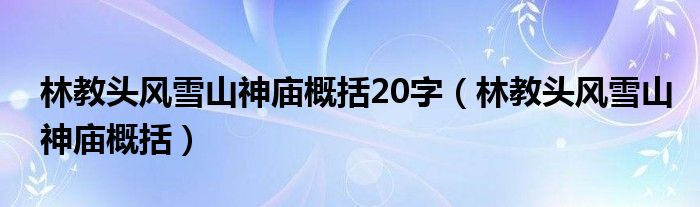 林教头风雪山神庙概括20字（林教头风雪山神庙概括）