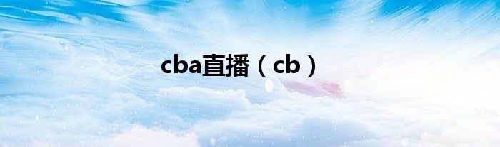 cba直播（cb）