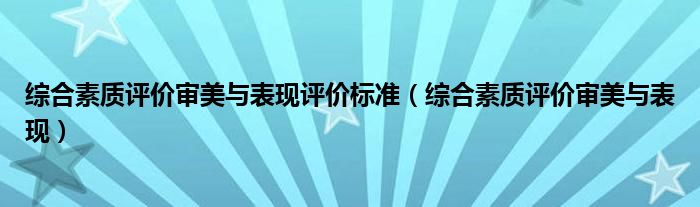 综合素质评价审美与表现评价标准（综合素质评价审美与表现）