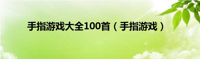 手指游戏大全100首（手指游戏）