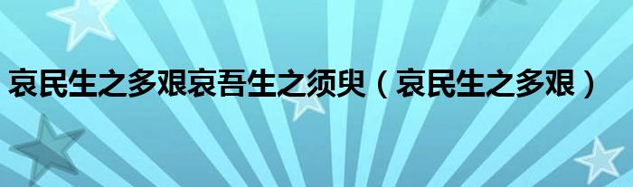 哀民生之多艰哀吾生之须臾（哀民生之多艰）