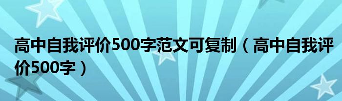 高中自我评价500字范文可复制（高中自我评价500字）