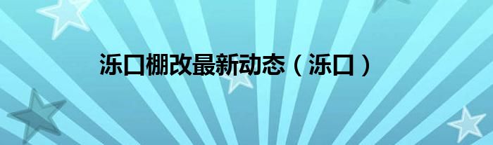 泺口棚改最新动态（泺口）