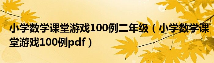 小学数学课堂游戏100例二年级（小学数学课堂游戏100例pdf）