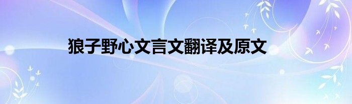 狼子野心文言文翻译及原文