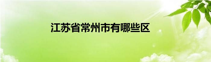 江苏省常州市有哪些区