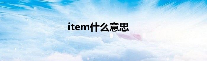 item什么意思