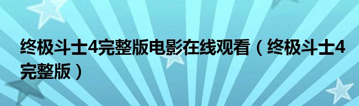 终极斗士4完整版电影在线观看（终极斗士4完整版）