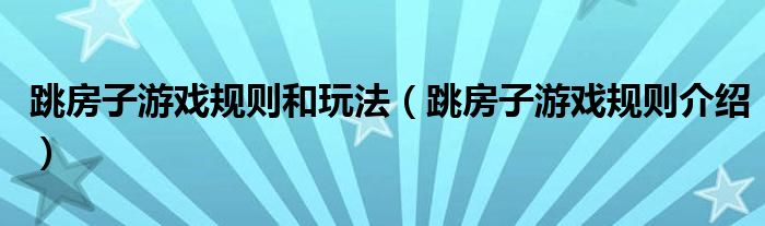 跳房子游戏规则和玩法（跳房子游戏规则介绍）