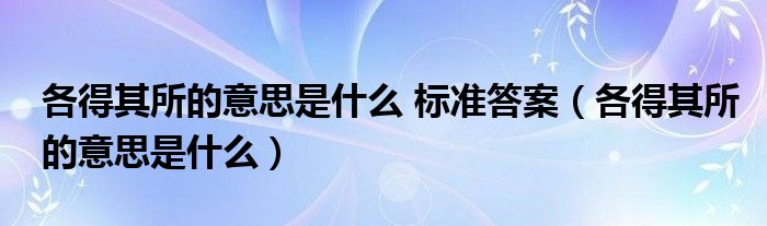 各得其所的意思是什么 标准答案（各得其所的意思是什么）