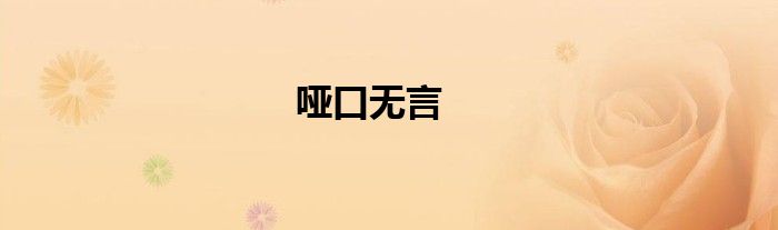 哑口无言