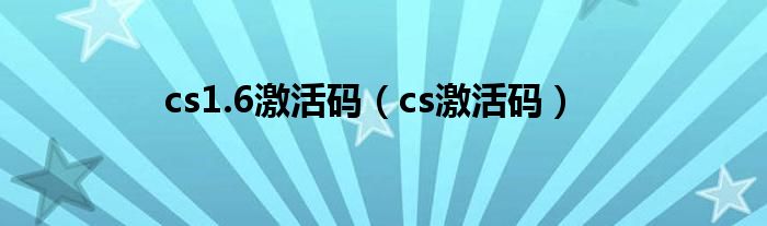 cs1.6激活码（cs激活码）