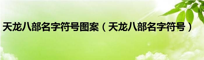 天龙八部名字符号图案（天龙八部名字符号）