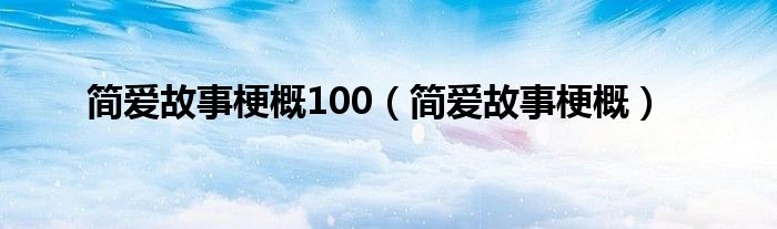 简爱故事梗概100（简爱故事梗概）