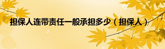 担保人连带责任一般承担多少（担保人）