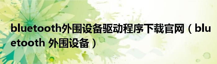 bluetooth外围设备驱动程序下载官网（bluetooth 外围设备）