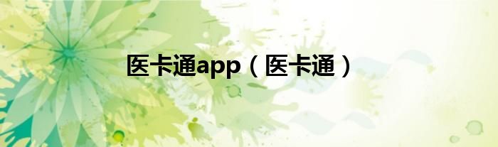 医卡通app（医卡通）