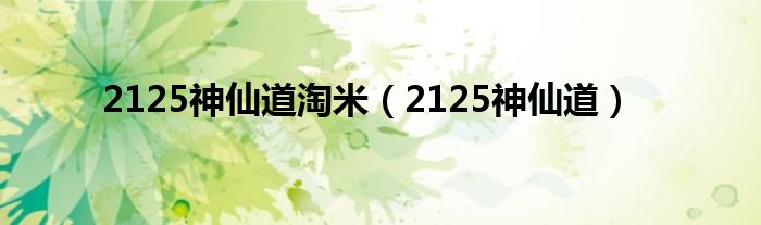 2125神仙道淘米（2125神仙道）