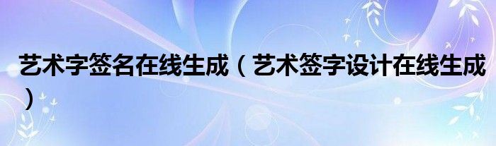 艺术字签名在线生成（艺术签字设计在线生成）