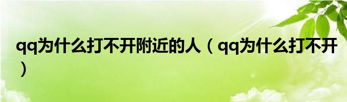 qq为什么打不开附近的人（qq为什么打不开）