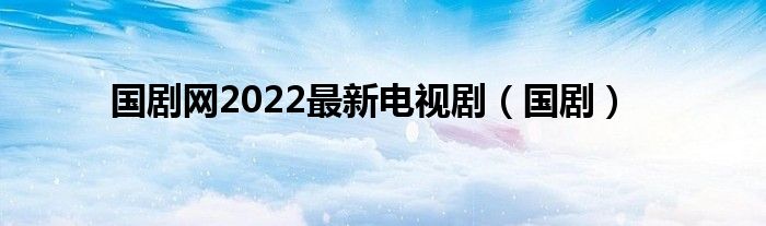 国剧网2022最新电视剧（国剧）