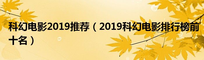 科幻电影2019推荐（2019科幻电影排行榜前十名）