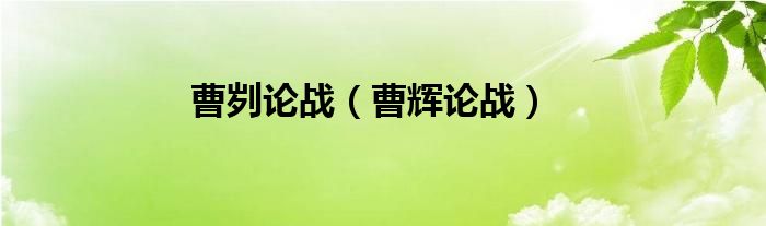 曹刿论战（曹辉论战）