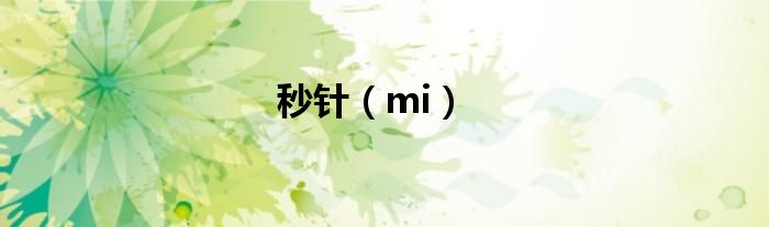 秒针（mi）