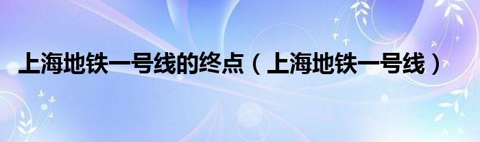 上海地铁一号线的终点（上海地铁一号线）