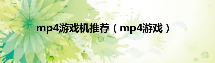 mp4游戏机推荐（mp4游戏）