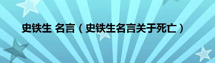 史铁生 名言（史铁生名言关于死亡）