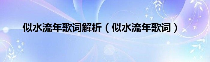 似水流年歌词解析（似水流年歌词）