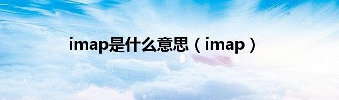 imap是什么意思（imap）