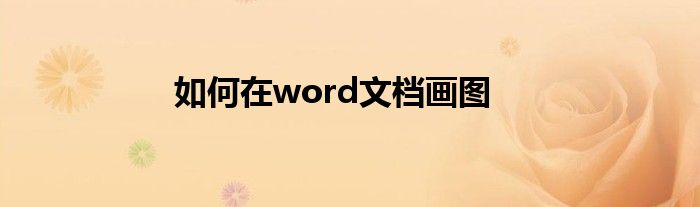 如何在word文档画图