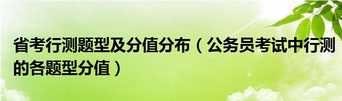 省考行测题型及分值分布（公务员考试中行测的各题型分值）