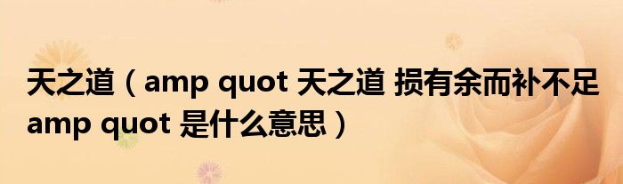 天之道（amp quot 天之道 损有余而补不足 amp quot 是什么意思）