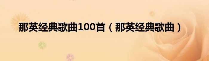 那英经典歌曲100首（那英经典歌曲）