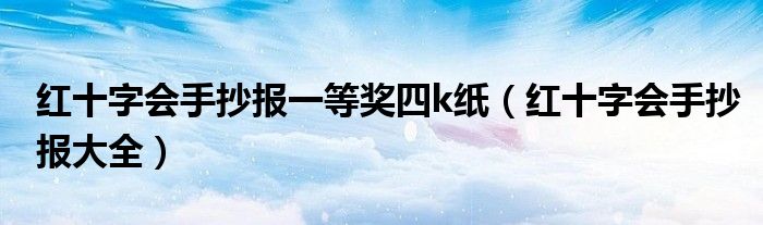 红十字会手抄报一等奖四k纸（红十字会手抄报大全）