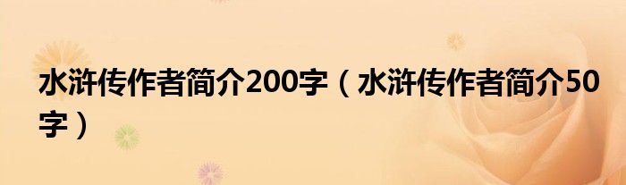 水浒传作者简介200字（水浒传作者简介50字）