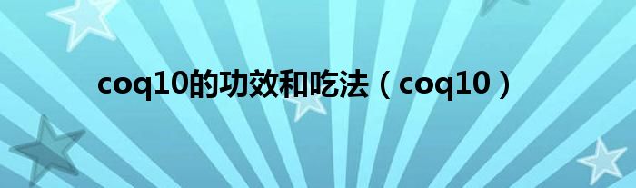 coq10的功效和吃法（coq10）